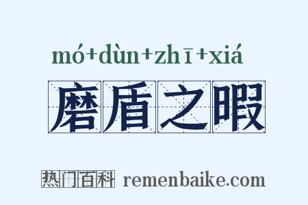 磨盾之暇是什么意思的图片